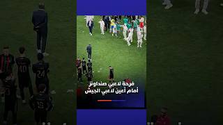 فرحة لاعبي صنداونز أمام أعين لاعبي الجيش