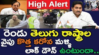 Breaking: Will Jagan And Kcr Go For Complete LockDown Again ..? New Corona | India