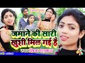 #VIDEO ! जमाने की सारी खुशी मिल गई हैं ! Jamane Ki Sari Khushi Mil Gayi ! Shiva Dharkan New Video