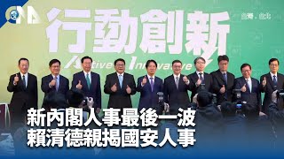 賴清德國安人事承襲蔡路線 文人國防部長具時代意義