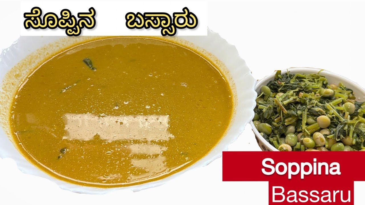 The I ಸೊಪ್ಪಿನ ಬಸ್ಸಾರು 🌿| Soppina Bassaru Recipe | Karnataka Traditional Food