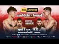 [LIVE] ONE ลุมพินี 51 | คู่เอก "แรมโบ้เล็ก vs โซเนอร์" image