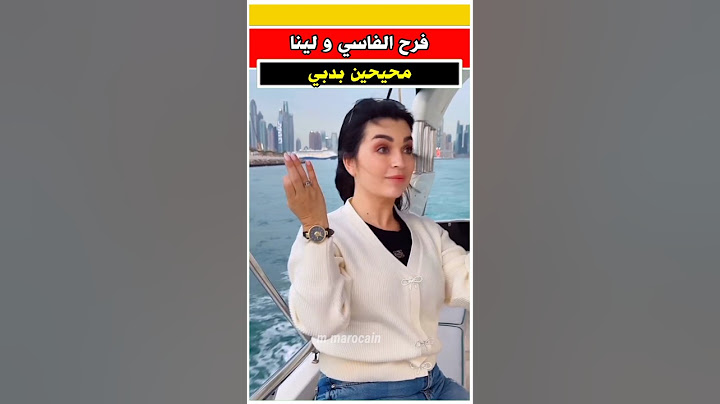 فرح الفاسي ولينا اكدور من دبي #فرح_الفاسي #مشاهير_المغرب #ممثلة_مغربية