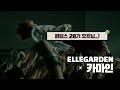 원피스 28기 OP ELLEGARDEN 카마인 MV 가사해석 발음