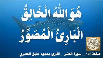 548 الصفحة   القرآن الكريم   سورة الحشر   بصوت الحصري
