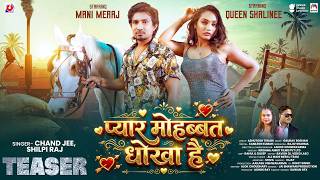 #Teaser | Pyar Mohabbat Dhokha Hai | Chand Jee &amp; Shilpi Raj | F.t Mani Meraj &amp; Queen Shalinee