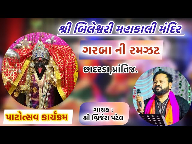 ગરબા ની રમઝટ । શ્રી બિલેશ્વરી મહાકાલી મંદિર । પાટોત્સવ કાર્યક્રમ । Singer Brijesh Patel । class=