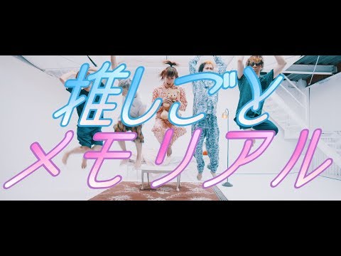 オメでたい頭でなにより - 「推しごとメモリアル」 Music Video | “OSHIGOTO MEMORIAL”