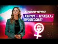 Женщины-хирурги / Феминизм в профессии / Остались ли проблемы у женщин в мужской профессии?