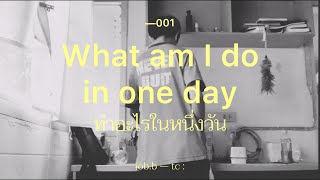 - 001 one day with my day off : หนึ่งวันทำอะไรบ้าง 🧃