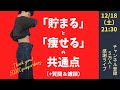 【LIVE】貯まって痩せるハナシと質問＆雑談