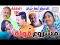 الدعيتر لمة حبان   مشروع قونة   الحلقة       الموسم الثاني   كوميديا ودراما سودانية بطولة مختار بخيت