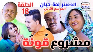 الدعيتر لمة حبان | مشروع قونة 😂 الحلقة (18) #الموسم_الثاني | كوميديا ودراما سودانية بطولة مختار بخيت