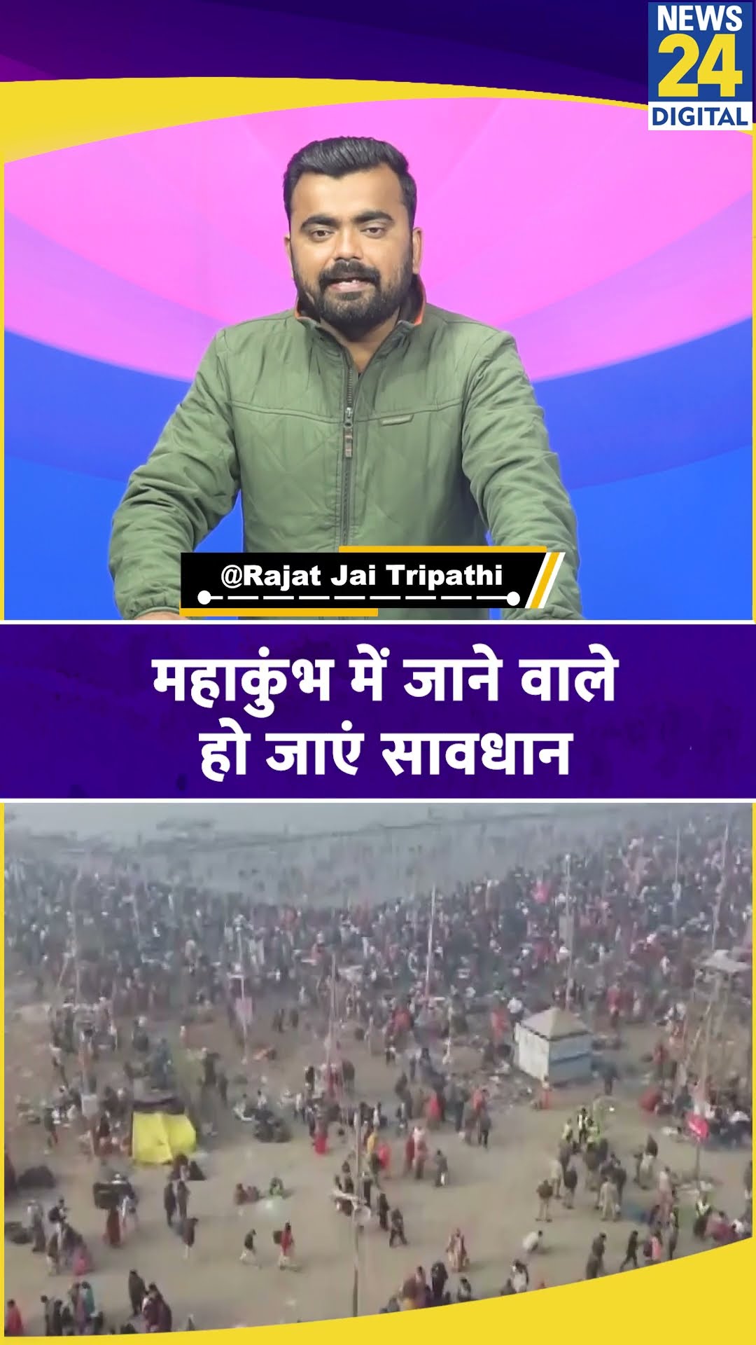 Prayagraj Mahakumbh में अमृत स्नान से पहली एडवाइजरी जारी की गई। News 24 #shorts #shortvideo