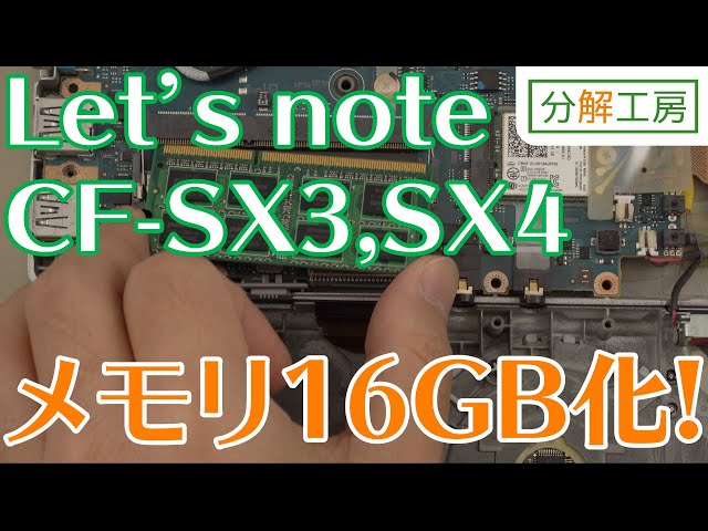 Let's note CF-SX3,SX4シリーズ メインメモリ16GB化に挑戦！【分解工房