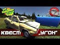 My Summer Car [Квесты] - Угон