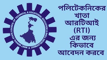 How to Apply for RTI - পলিটেকনিক এর স্টুডেন্টরা খাতা আরটিআই (RTI)এর জন্য কিভাবে আবেদন করবে