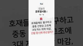 2025년 6월 11일 글로벌시황🌎
