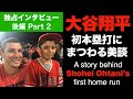 大谷翔平の活躍をどう見ているか聞いてみた　メジャー初ホームランボールをとったファンに再直撃【独占インタビュー 後編】