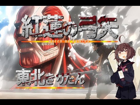【歌うボイスロイド】 紅蓮の弓矢 (東北きりたん)