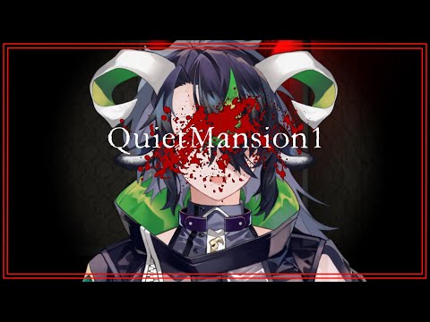 【ホラゲ】ワンコインのバイオハザード【QuietMansion1】
