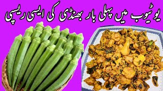 New Style Bhindi Masala Recipe | Best Pakistani Bhindi Masala Recipe | Unique Bhindi Masala Recipe