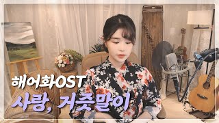 Download Lagu [ 25현 가야금 커버 ] ' 해어화 OST '  사랑, 거즛말이  | 한효주 MP3