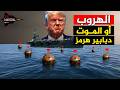 اسواء من الصواريخ الباليستية سلاح إيراني غامض يضرب بوارج ترامب من الاعماق ويفشل عملية مشروع الحرية 