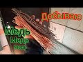 Медь | Обжиг и Чистка Меди | Медь