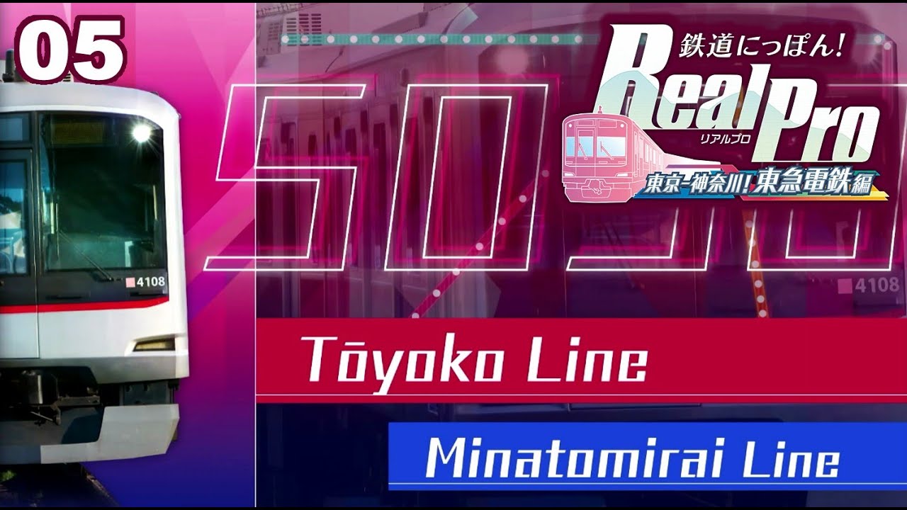 鉄道にっぽん！RealPro 東京ー神奈川！ 東急電鉄 編 / Gameplay 05