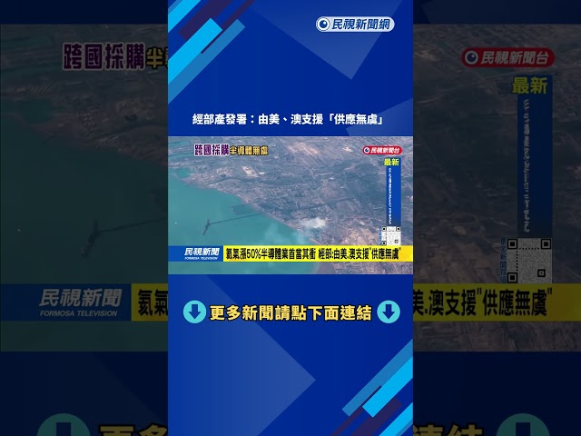 氦氣價格漲50%半導體業首當其衝 經部:由美.澳支援"供應無虞"－民視新聞