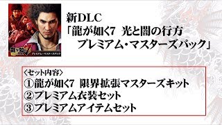 Yakuza 7's New Game Plus DLC Details Revealed
