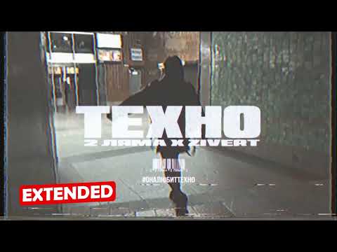 2 Ляма & Zivert - Техно [EXTENDED]