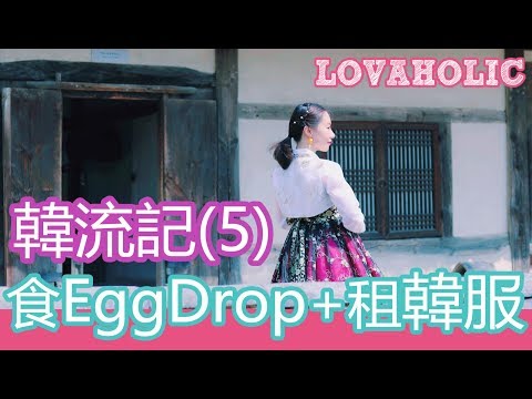 【 旅遊VLOG 】韓流記 (5) ● 食EggDrop + 租韓服！