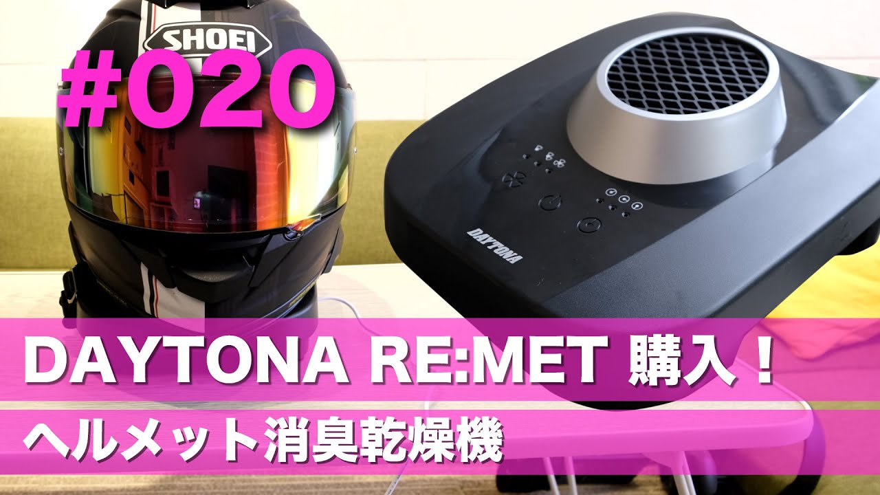 020 DAYTONAさんのヘルメット消臭乾燥機RE:METを購入した - YouTube