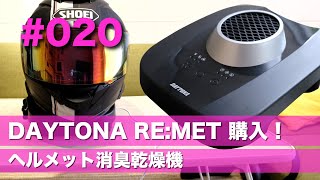 #020  DAYTONAさんのヘルメット消臭乾燥機RE:METを購入した