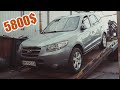 Hyundai Santa Fe за 5800$ с неприятным сюрпризом