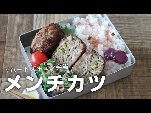 【お弁当作り】キャベツたっぷりメンチカツ弁当bento＃688