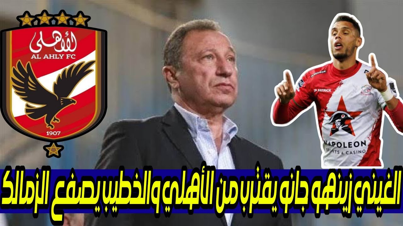 صفقات الاهلي تشتعل والغيني زينهو جانو يقترب بقوة والخطيب يصفع الزمالك ...