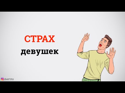 Как побороть страх общения с девушками.