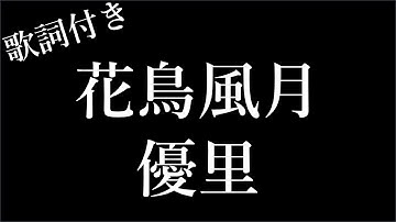 【5回再生】優里 『花鳥風月』- 歌詞付き - Michiko Lyrics