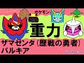 【重力パ】盾無しザマゼンタ&パルキア-part.118-【ポケモンSVゆっくり対戦実況】