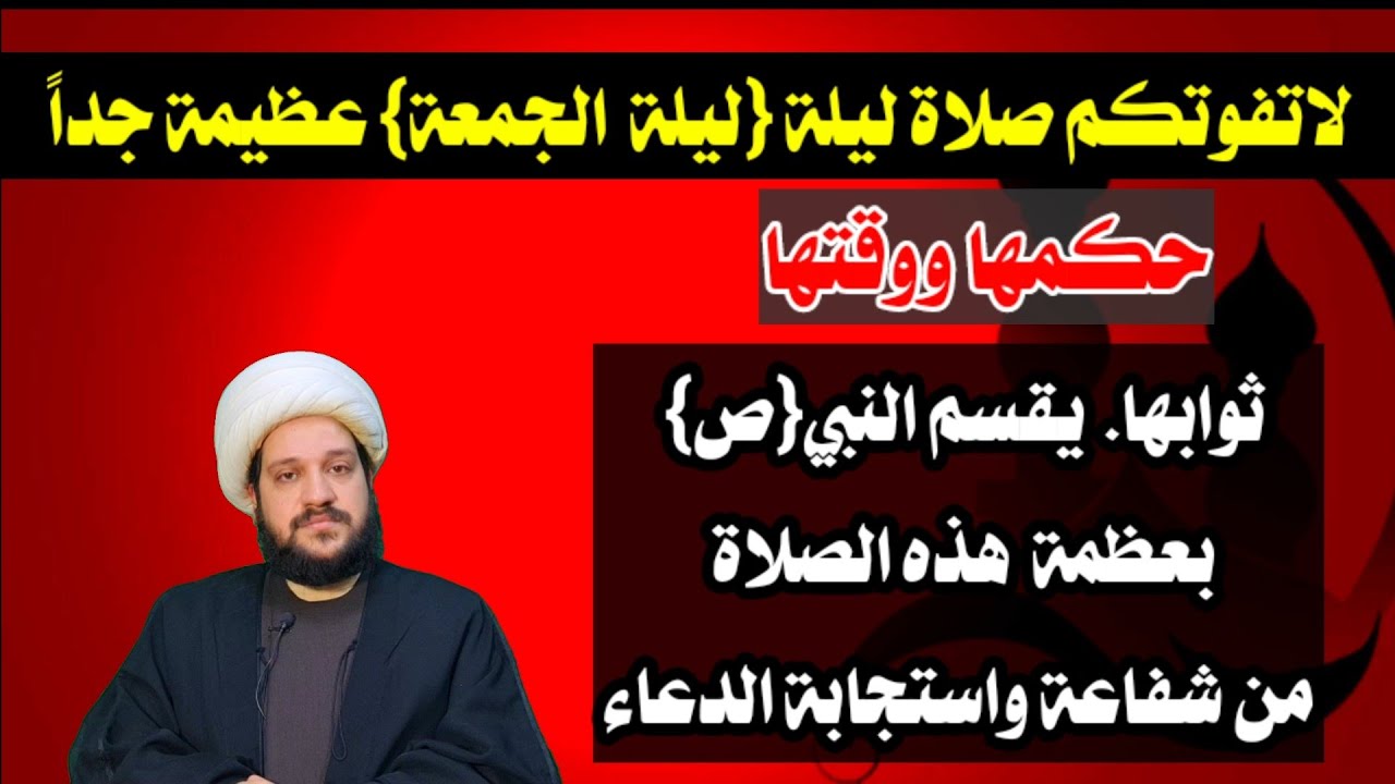 صلاة ليلة الجمعة //عظيمة جداً  لاتفوتكم