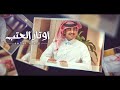 عبدالله ال فروان & حسين ال عمر - اوتار العتب | ( حصرياً ) 2019