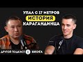 Упал с высоты 5-этажного дома | Другой подкаст #казахстан #другиеместа #жизнь