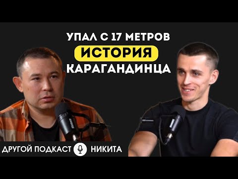 Видео: Упал с высоты 5-этажного дома | Другой подкаст #казахстан #другиеместа #жизнь