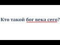 #22. Кто такой бог века сего?