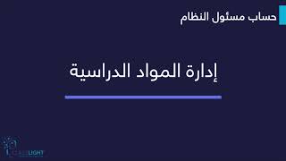 كلاس لايت - مسئول النظام : إدارة المواد الدراسية