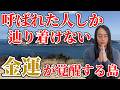 【一生、お金に困らない】 選ばれた人しか辿り着けない『神の島』