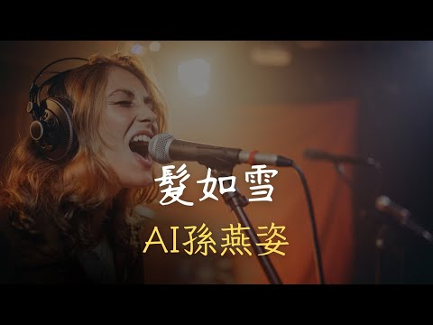 【AI孫燕姿】髮如雪（原唱：周杰倫）